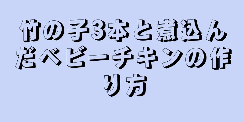 竹の子3本と煮込んだベビーチキンの作り方