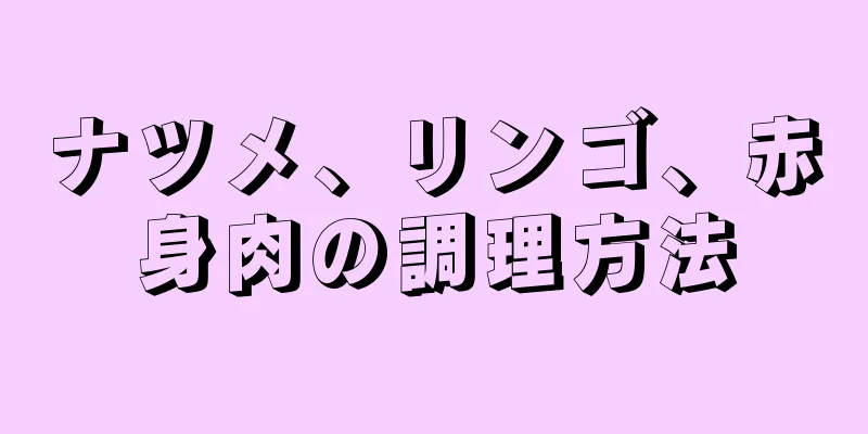 ナツメ、リンゴ、赤身肉の調理方法