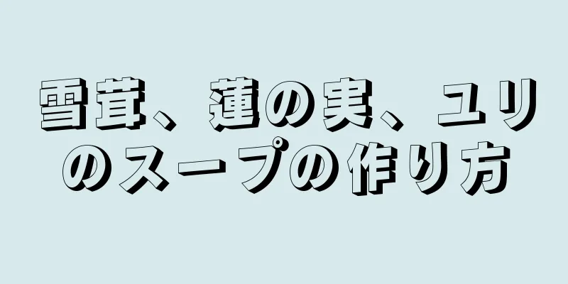 雪茸、蓮の実、ユリのスープの作り方