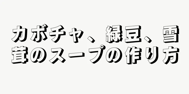 カボチャ、緑豆、雪茸のスープの作り方