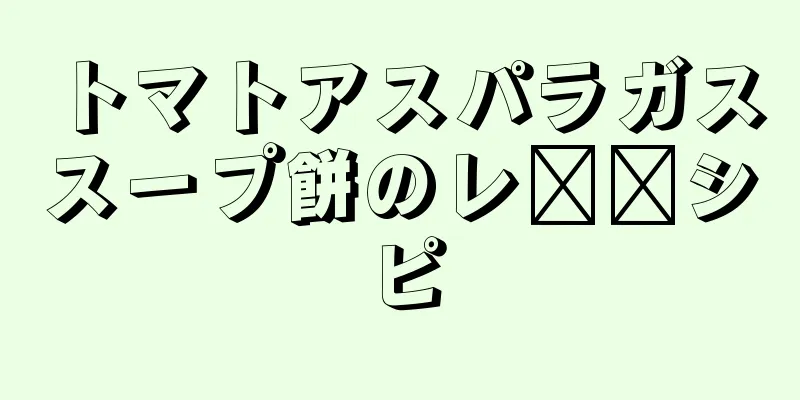 トマトアスパラガススープ餅のレ​​シピ