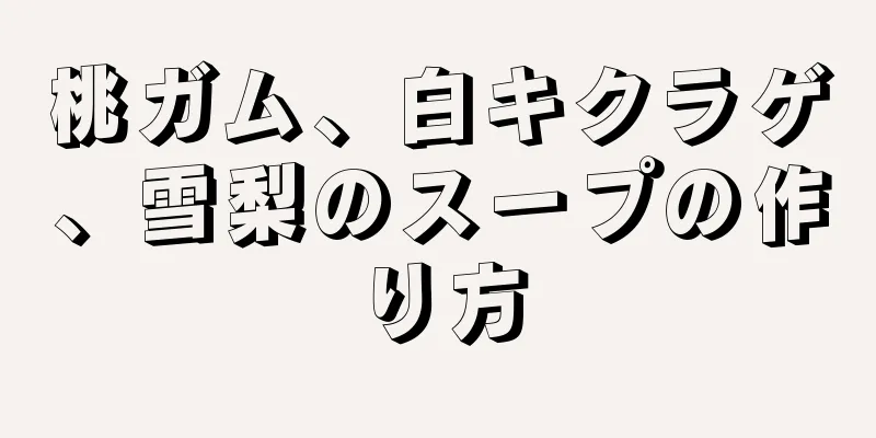 桃ガム、白キクラゲ、雪梨のスープの作り方