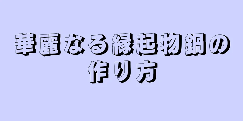 華麗なる縁起物鍋の作り方