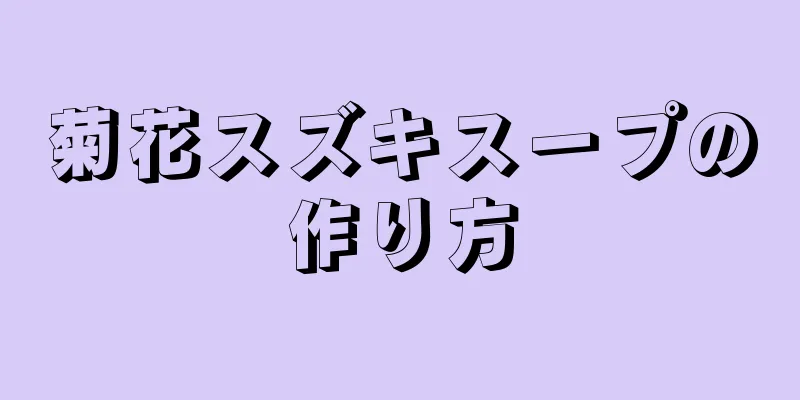 菊花スズキスープの作り方