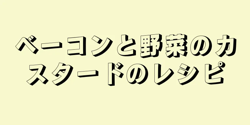 ベーコンと野菜のカスタードのレシピ
