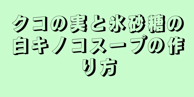 クコの実と氷砂糖の白キノコスープの作り方