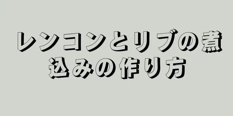 レンコンとリブの煮込みの作り方