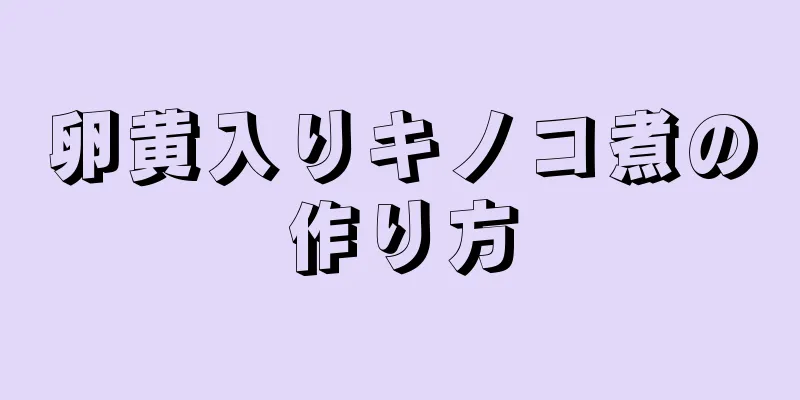 卵黄入りキノコ煮の作り方