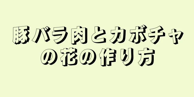 豚バラ肉とカボチャの花の作り方