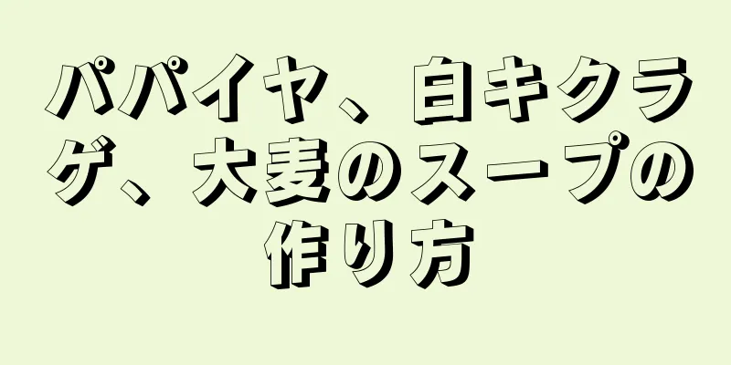 パパイヤ、白キクラゲ、大麦のスープの作り方