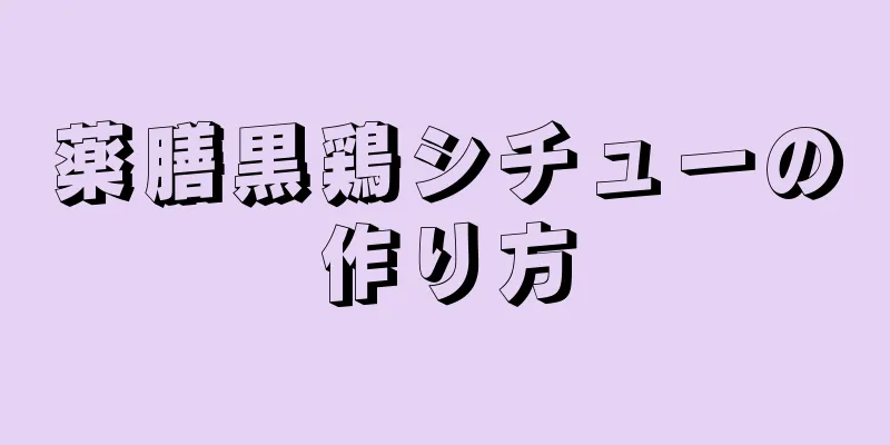 薬膳黒鶏シチューの作り方