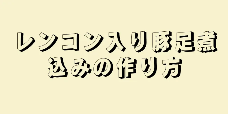 レンコン入り豚足煮込みの作り方