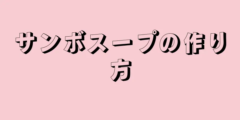 サンボスープの作り方