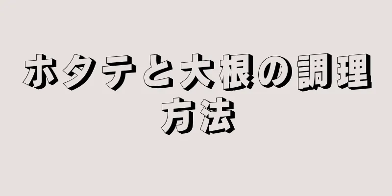 ホタテと大根の調理方法