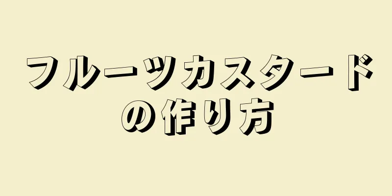 フルーツカスタードの作り方