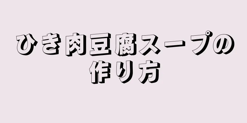 ひき肉豆腐スープの作り方