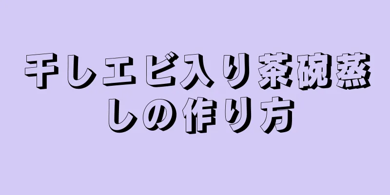 干しエビ入り茶碗蒸しの作り方