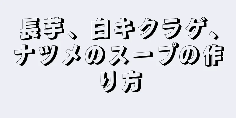 長芋、白キクラゲ、ナツメのスープの作り方