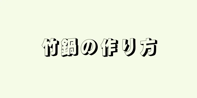 竹鍋の作り方