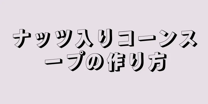 ナッツ入りコーンスープの作り方