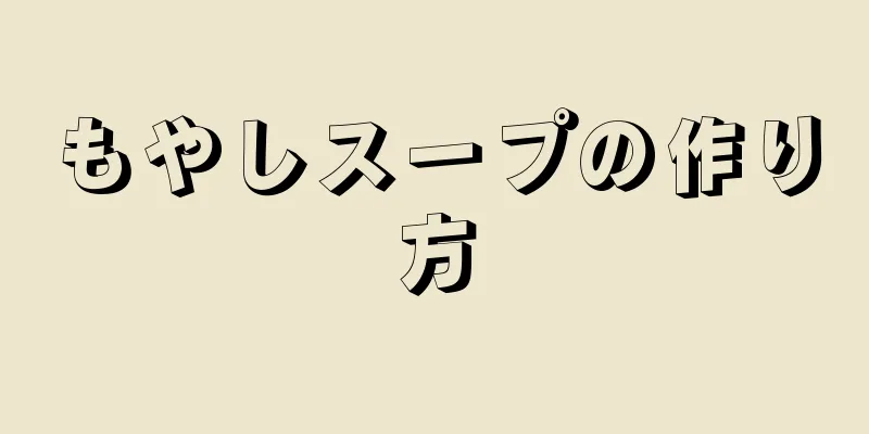 もやしスープの作り方