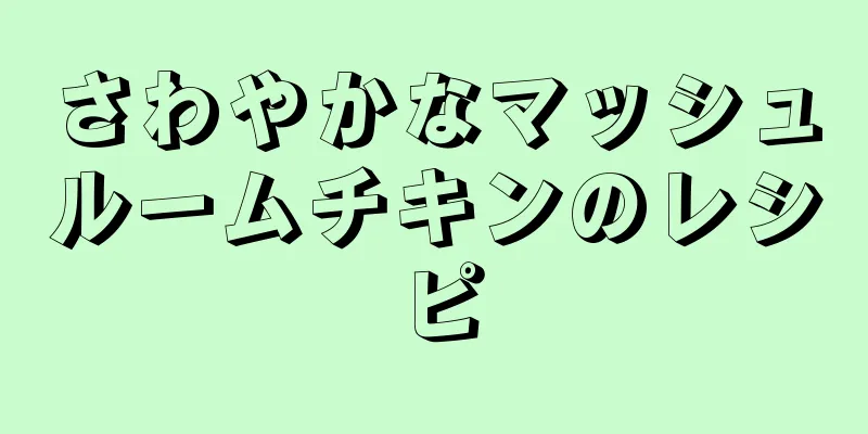 さわやかなマッシュルームチキンのレシピ