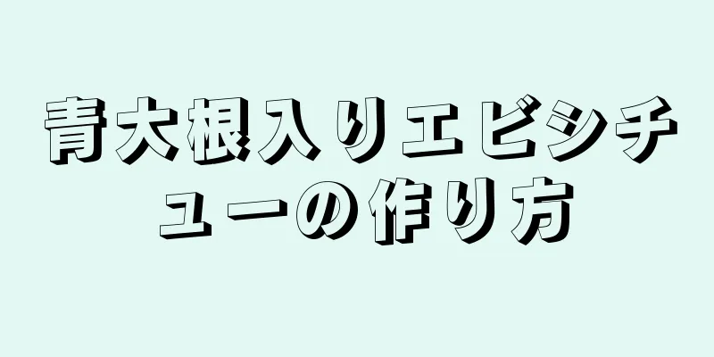 青大根入りエビシチューの作り方