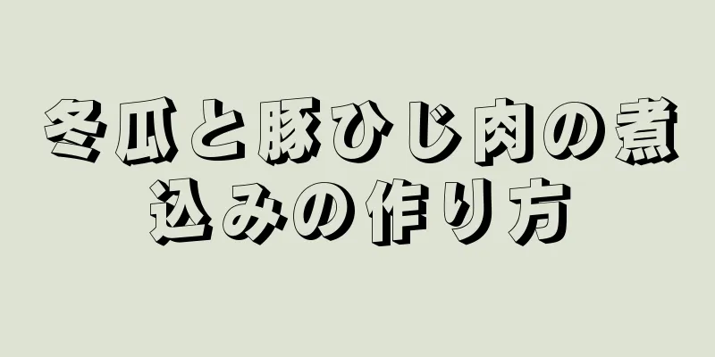 冬瓜と豚ひじ肉の煮込みの作り方