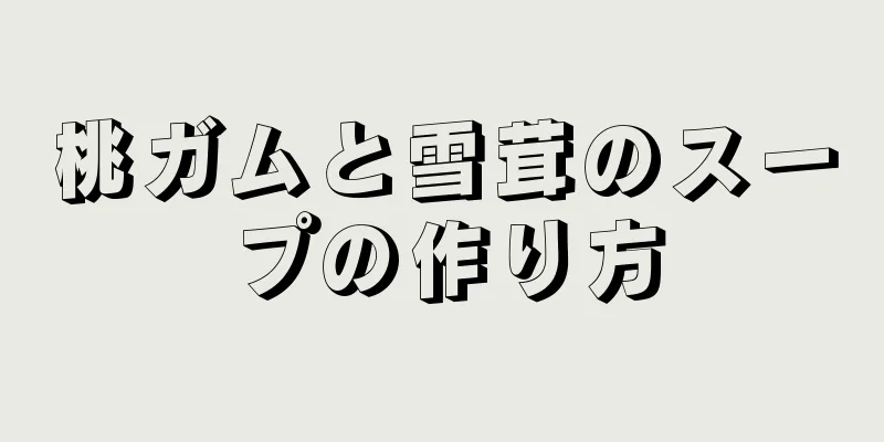 桃ガムと雪茸のスープの作り方