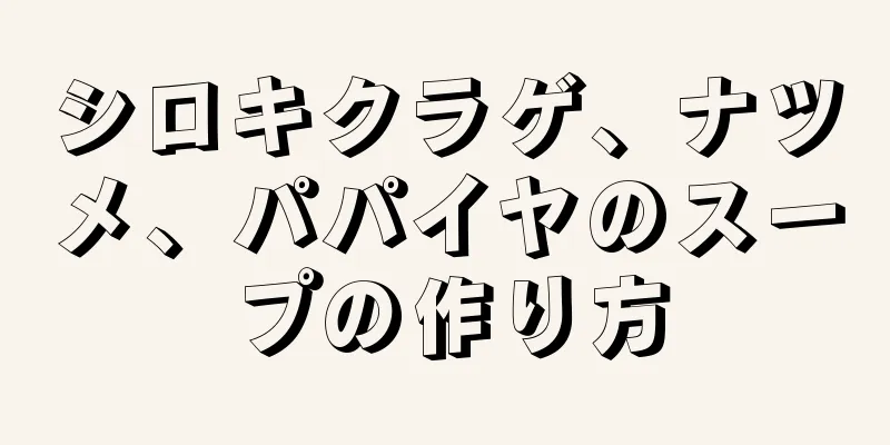 シロキクラゲ、ナツメ、パパイヤのスープの作り方