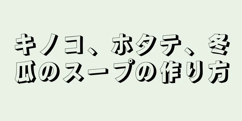 キノコ、ホタテ、冬瓜のスープの作り方