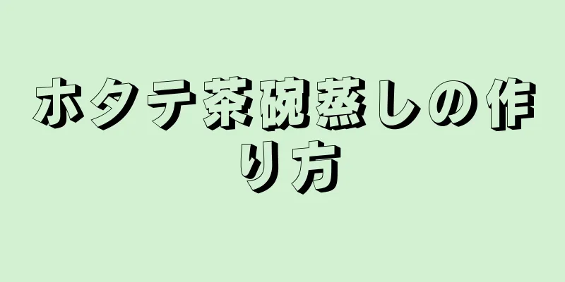 ホタテ茶碗蒸しの作り方