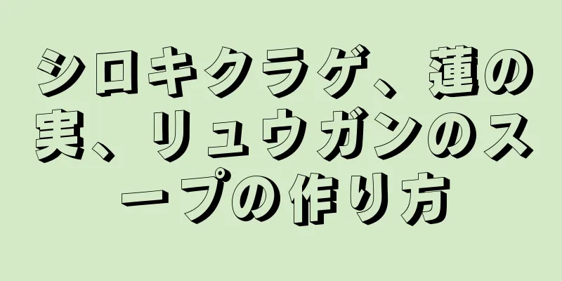 シロキクラゲ、蓮の実、リュウガンのスープの作り方