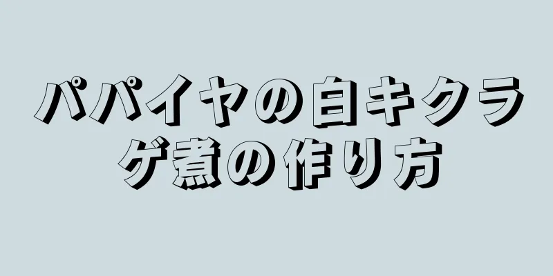 パパイヤの白キクラゲ煮の作り方