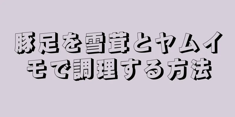 豚足を雪茸とヤムイモで調理する方法