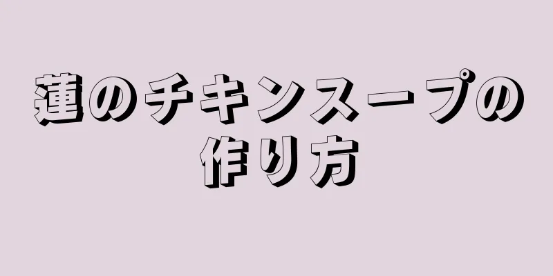 蓮のチキンスープの作り方