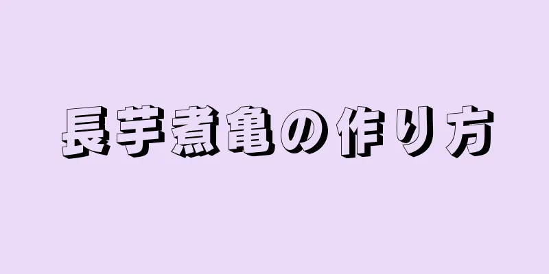 長芋煮亀の作り方