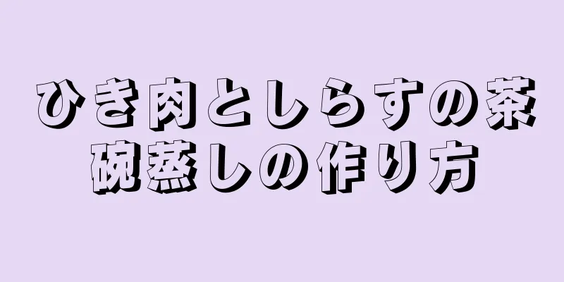 ひき肉としらすの茶碗蒸しの作り方