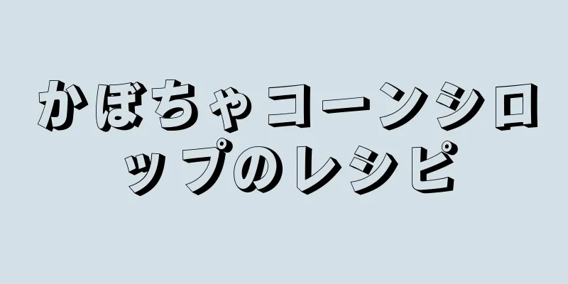 かぼちゃコーンシロップのレシピ