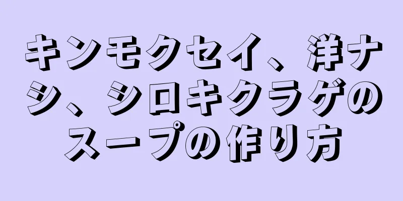 キンモクセイ、洋ナシ、シロキクラゲのスープの作り方