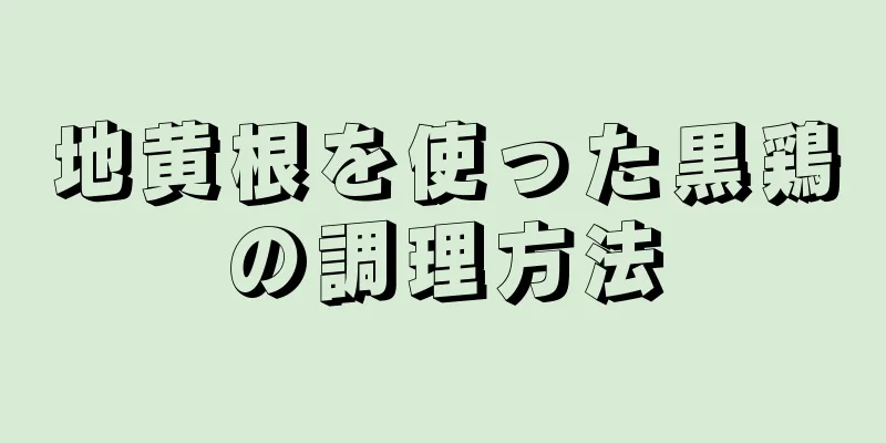 地黄根を使った黒鶏の調理方法