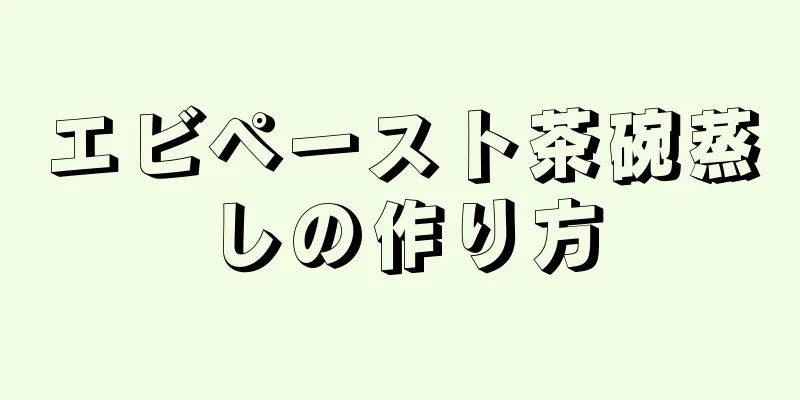 エビペースト茶碗蒸しの作り方