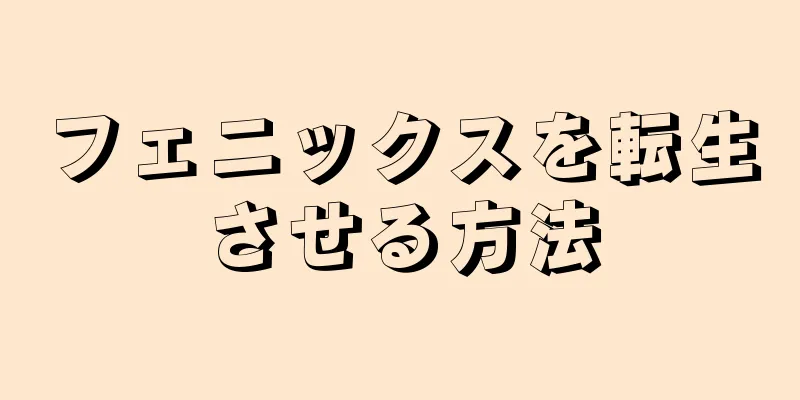 フェニックスを転生させる方法