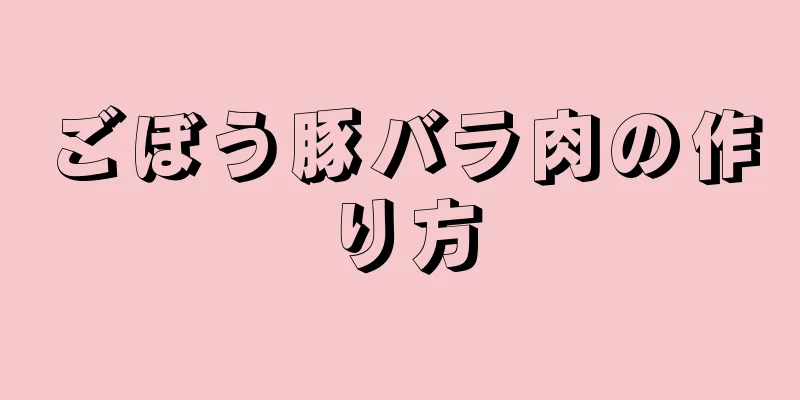 ごぼう豚バラ肉の作り方