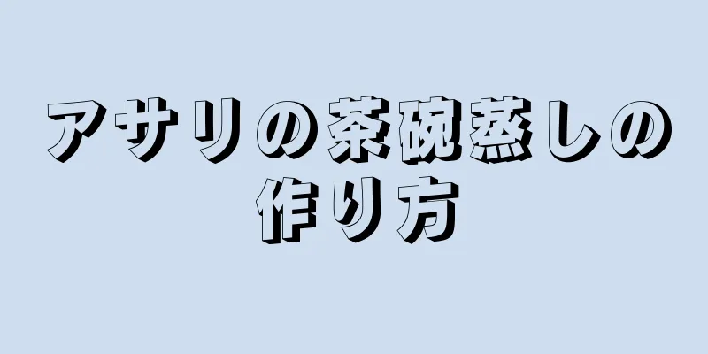 アサリの茶碗蒸しの作り方