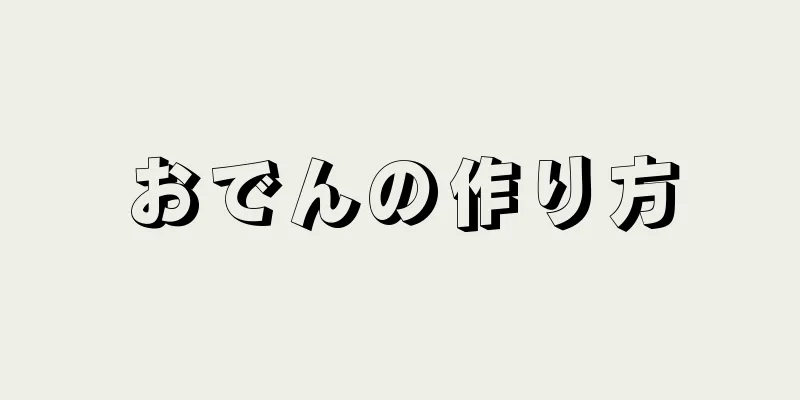 おでんの作り方