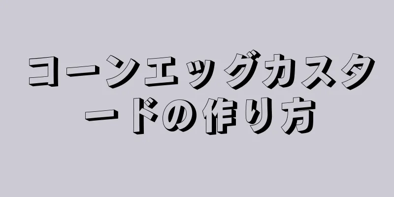 コーンエッグカスタードの作り方