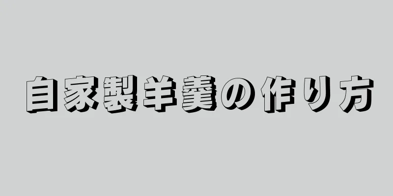 自家製羊羹の作り方