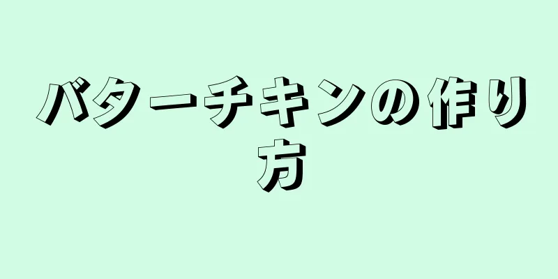 バターチキンの作り方