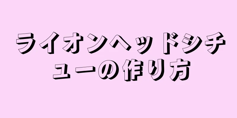 ライオンヘッドシチューの作り方